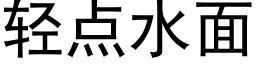 轻点水面 (黑体矢量字库)