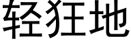 轻狂地 (黑体矢量字库)