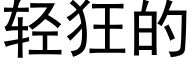 轻狂的 (黑体矢量字库)