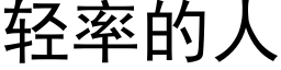 轻率的人 (黑体矢量字库)