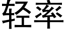 轻率 (黑体矢量字库)