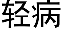 轻病 (黑体矢量字库)