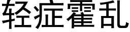 轻症霍乱 (黑体矢量字库)