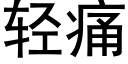 轻痛 (黑体矢量字库)