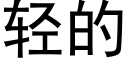 轻的 (黑体矢量字库)