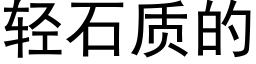 轻石质的 (黑体矢量字库)