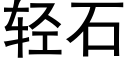 轻石 (黑体矢量字库)