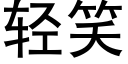 轻笑 (黑体矢量字库)