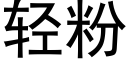 轻粉 (黑体矢量字库)