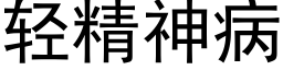 轻精神病 (黑体矢量字库)