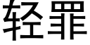 轻罪 (黑体矢量字库)