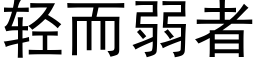 轻而弱者 (黑体矢量字库)