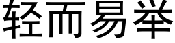 轻而易举 (黑体矢量字库)