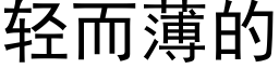 轻而薄的 (黑体矢量字库)