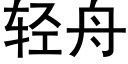 轻舟 (黑体矢量字库)