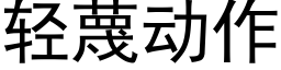 轻蔑动作 (黑体矢量字库)