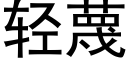 轻蔑 (黑体矢量字库)