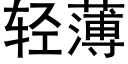 轻薄 (黑体矢量字库)