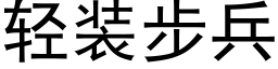 轻装步兵 (黑体矢量字库)