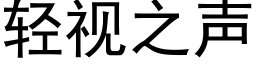 轻视之声 (黑体矢量字库)