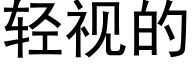 轻视的 (黑体矢量字库)