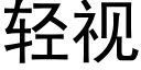 轻视 (黑体矢量字库)