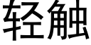 轻触 (黑体矢量字库)