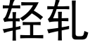 轻轧 (黑体矢量字库)