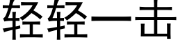 轻轻一击 (黑体矢量字库)