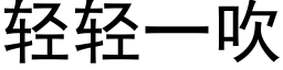 轻轻一吹 (黑体矢量字库)