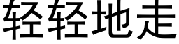 轻轻地走 (黑体矢量字库)