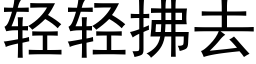 轻轻拂去 (黑体矢量字库)