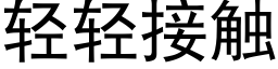 轻轻接触 (黑体矢量字库)