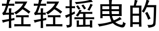輕輕搖曳的 (黑體矢量字庫)