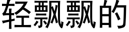 轻飘飘的 (黑体矢量字库)