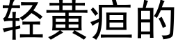 轻黄疸的 (黑体矢量字库)