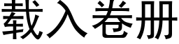 载入卷册 (黑体矢量字库)