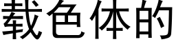 載色體的 (黑體矢量字庫)