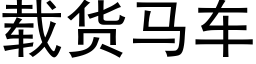 载货马车 (黑体矢量字库)