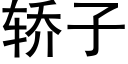 轎子 (黑體矢量字庫)
