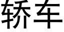 轎車 (黑體矢量字庫)