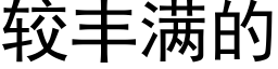 較豐滿的 (黑體矢量字庫)