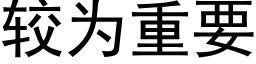 较为重要 (黑体矢量字库)