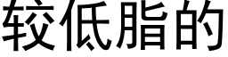 較低脂的 (黑體矢量字庫)