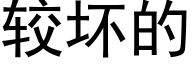 較壞的 (黑體矢量字庫)