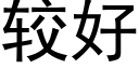 較好 (黑體矢量字庫)