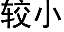 较小 (黑体矢量字库)