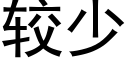 较少 (黑体矢量字库)