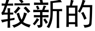 较新的 (黑体矢量字库)