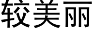 较美丽 (黑体矢量字库)